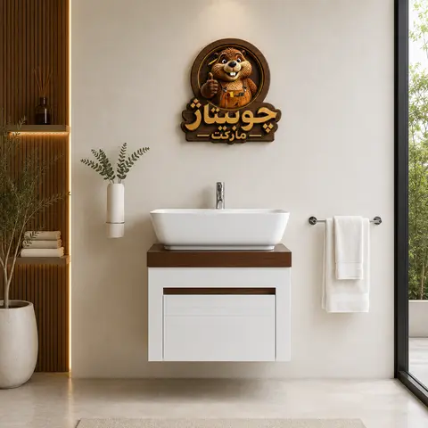 روشویی دیواری نوین